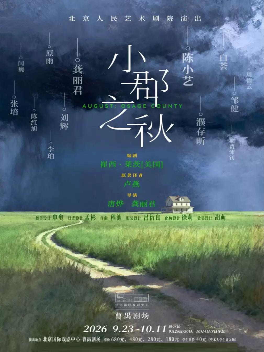 [北京]话剧《小郡之秋》