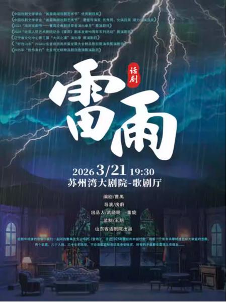 山东省话剧院经典话剧《雷雨》苏州站