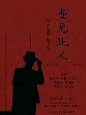 【济南】话剧《查无此人》