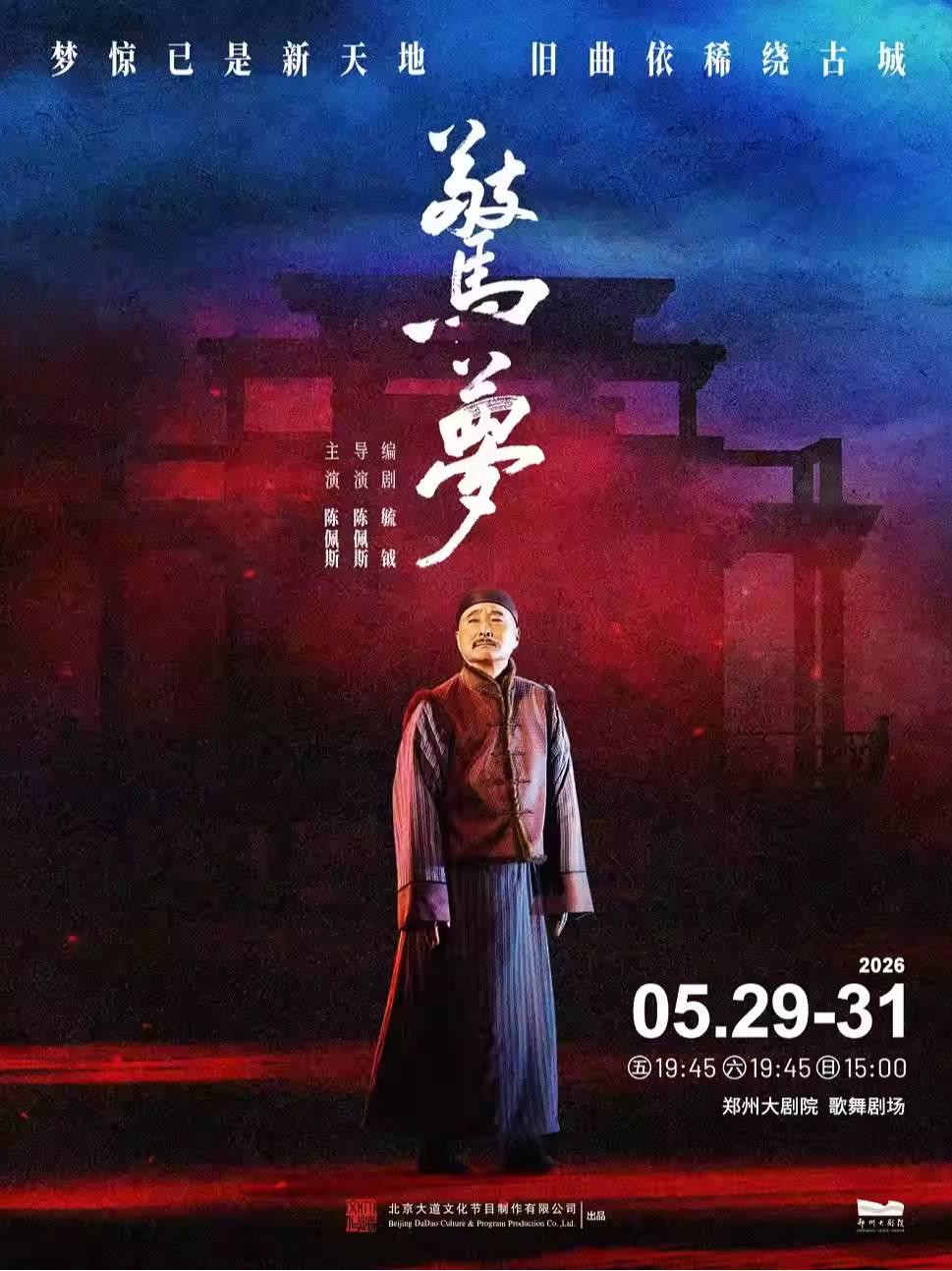 陈佩斯主演话剧《惊梦》-郑州站