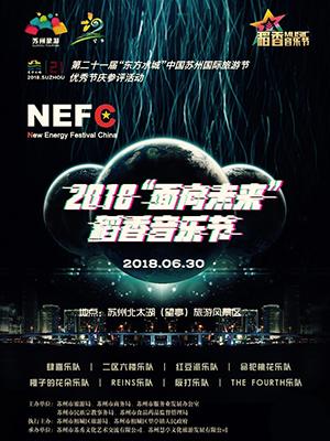 NEFC&middot;2018&ldquo;面向未来&rdquo;稻香音乐节