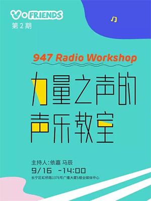 【免费活动】947 Radio Workshop《力量之声的声乐教室》