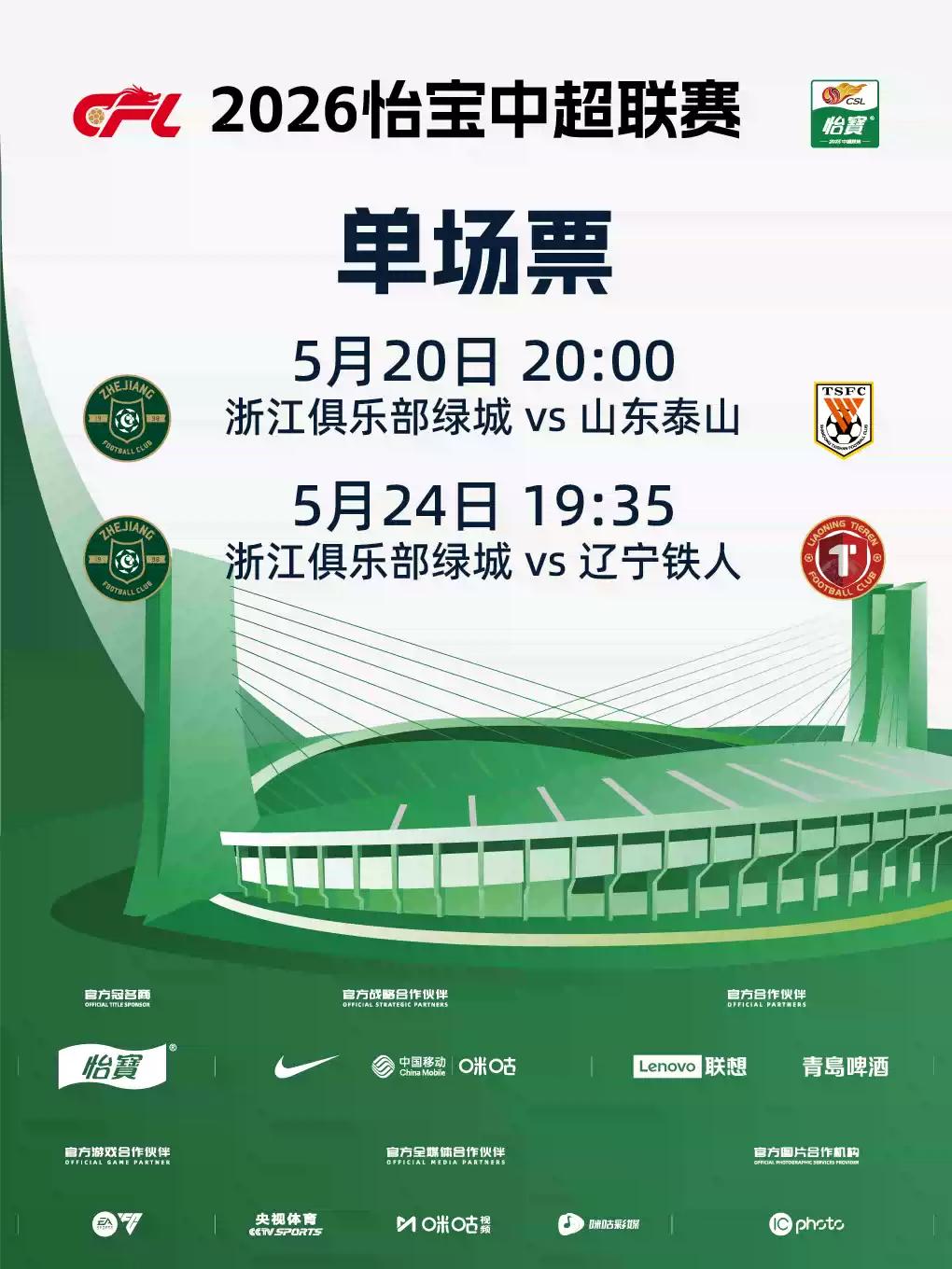 2026怡宝中超职业足球赛事杭州站