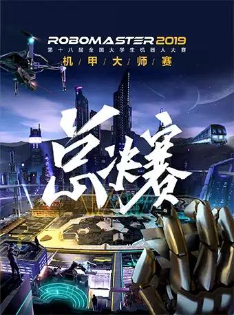 【深圳】第十八届全 国大学生机器人 大赛 RoboMaster 2019机甲大师赛