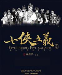 京剧《七侠五义》（头本）