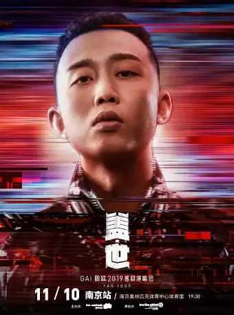 GAI周延2019巡回演唱会南京站