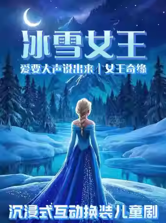 沉浸换装舞台剧《冰雪奇缘》北京站