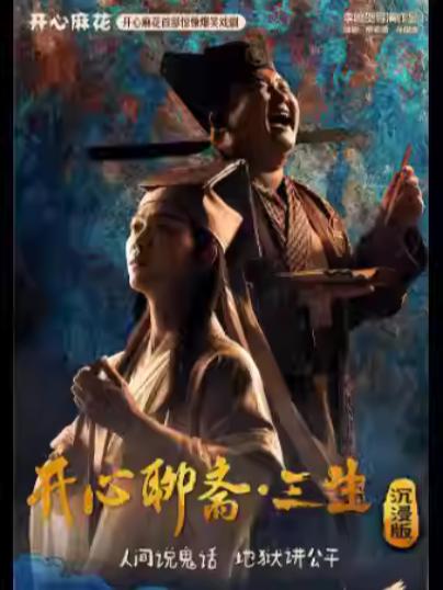 《开心聊斋&middot;三生沉浸版》上海站