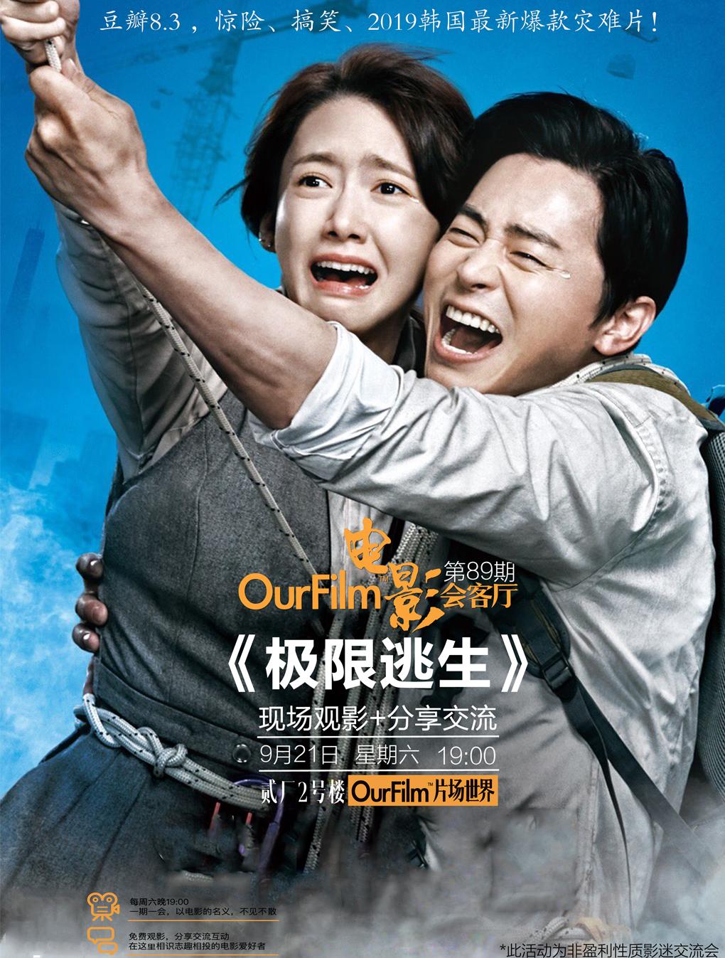 《极限逃生》现场观影＋分享交流