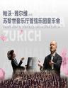 第二十届中国上海国际艺术节参演剧(节)目 帕沃·雅尔维与苏黎世音乐厅管弦乐团音乐会