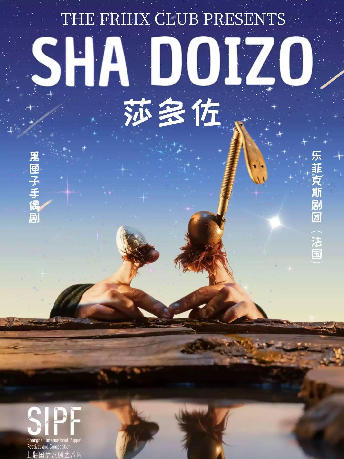 黑匣子手偶剧《莎多佐》上海站