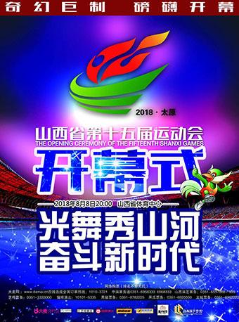 山西省第十五届运动会开幕式