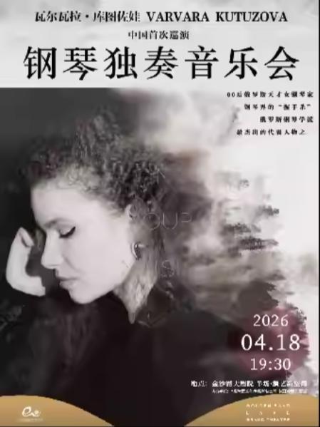 瓦尔瓦拉&middot;库图佐娃钢琴独奏音乐会杭州站