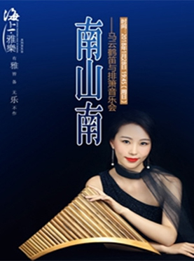 海上雅乐·南山南—马云鹤笛与排箫音乐会