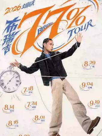 布瑞吉巡演广州站