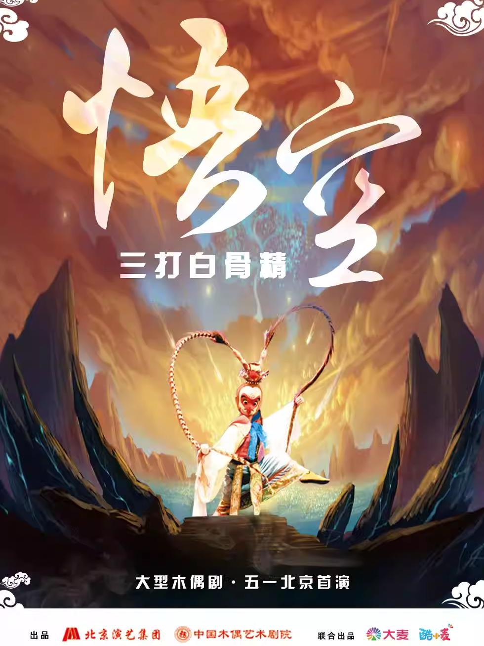 神话木偶剧《悟空·三打白骨精》北京站
