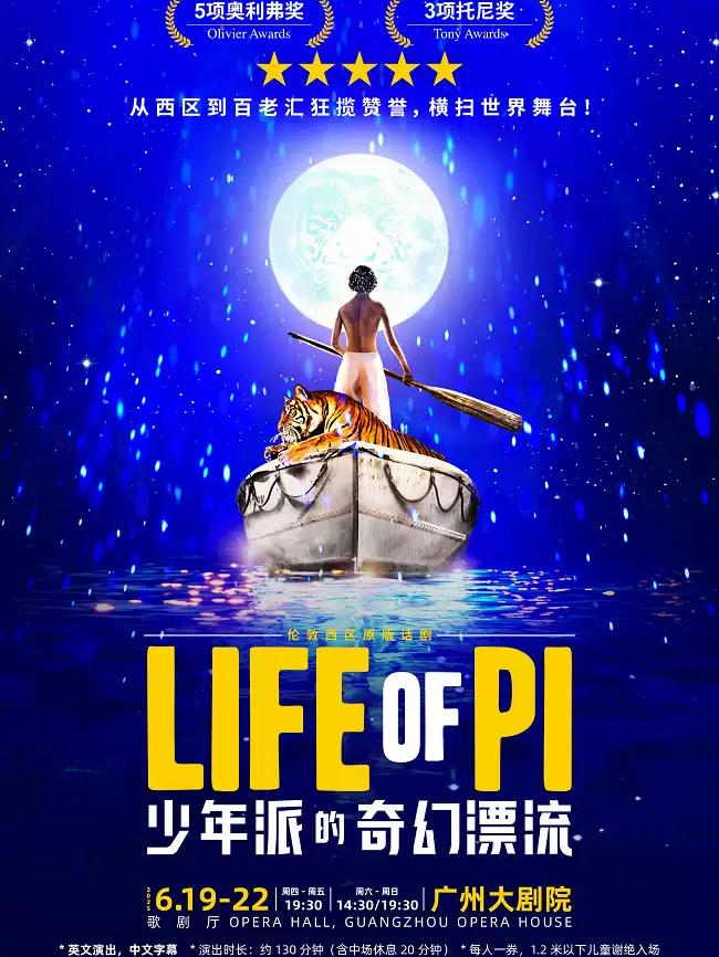 《少年派的奇幻漂流》广州站