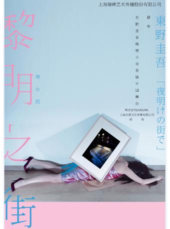 2019 东野圭吾推理舞台剧《黎明之街》