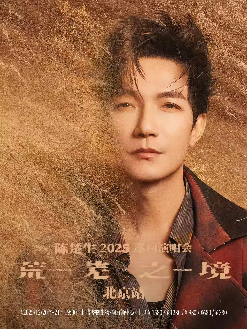 [抢先购价保]陈楚生演唱会北京站