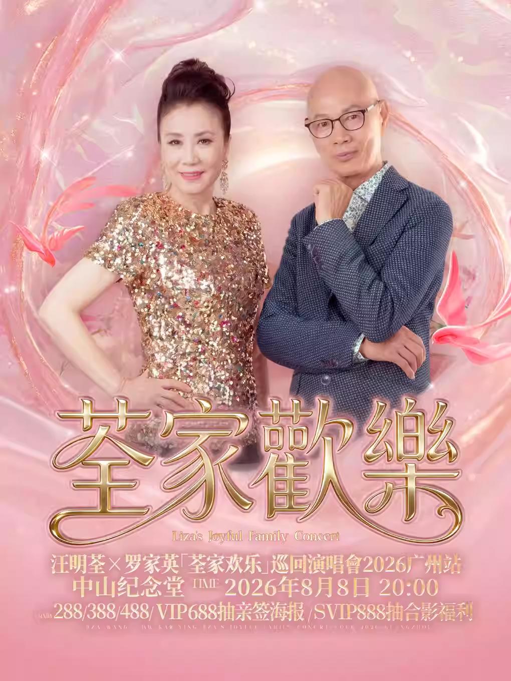 汪明荃X罗家英演唱会广州站