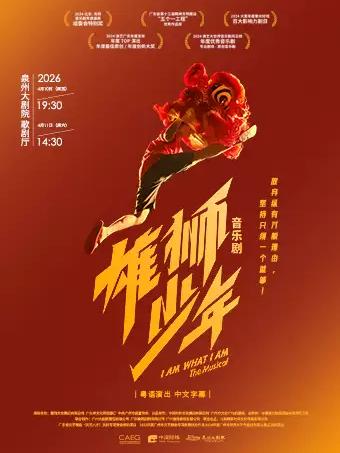 音乐剧《雄狮少年》泉州站