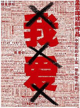 孟京辉经典戏剧作品《我爱XXX》深圳站