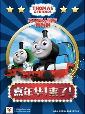 官方唯一正版授权儿童剧《托马斯-朋友嘉年华来了》郑州站