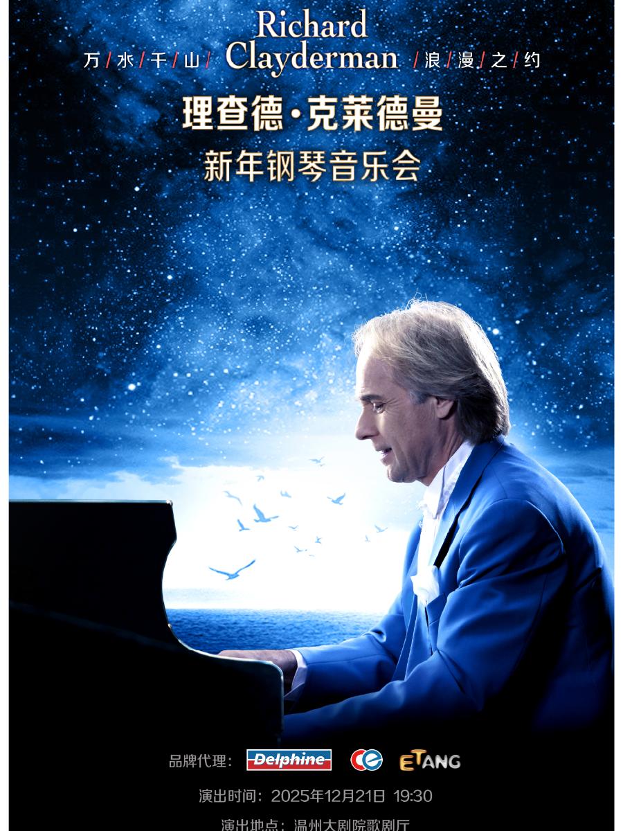理查德·克莱德曼温州站