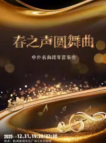 《春之声》新春跨年音乐会杭州站