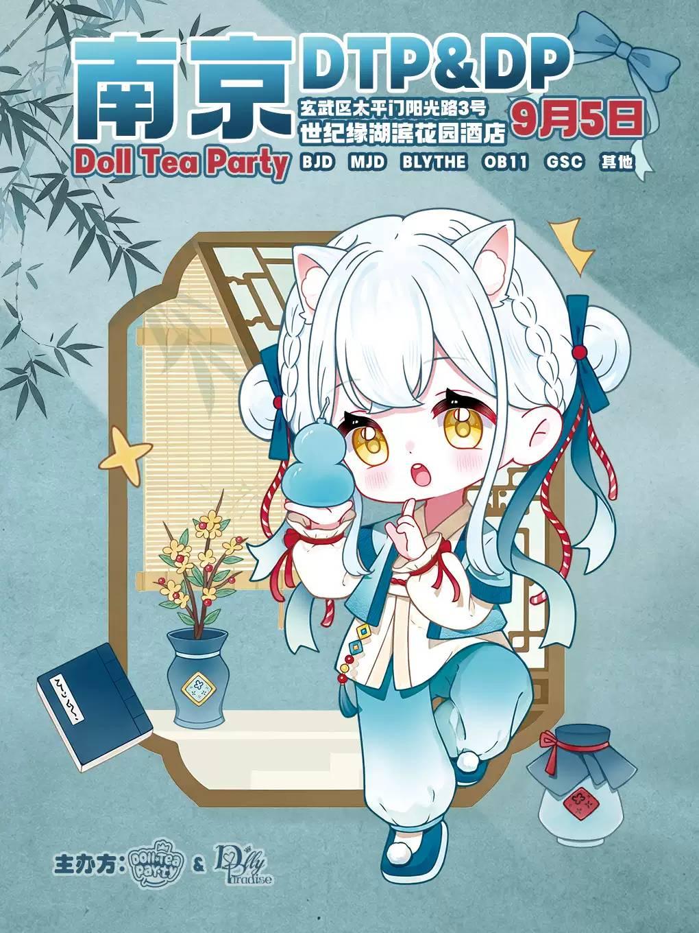 [南京]【南京娃展】DTP&DP玩偶茶会