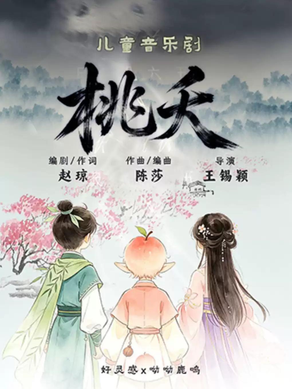 音乐剧《桃夭》上海站