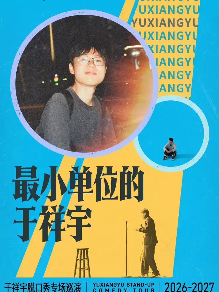 《最小单位的于祥宇》合肥站