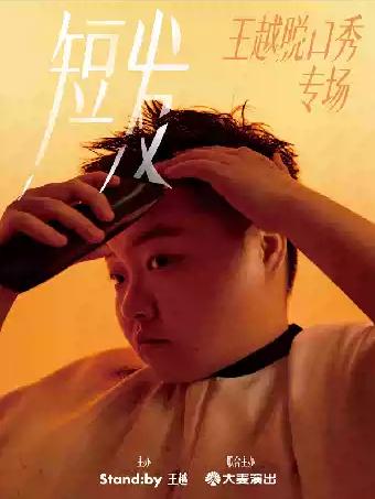 脱口秀专场《短发》张家港站