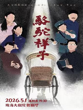 老舍经典话剧《骆驼祥子》珠海站