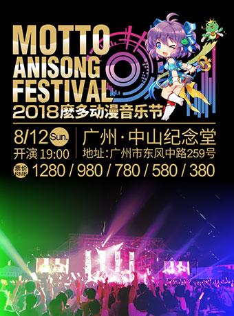 2018麽多动漫音乐节