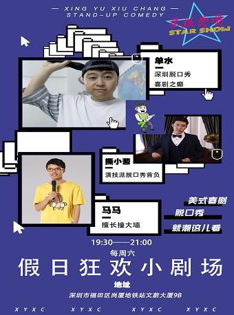 智同笑合丨星娱脱口秀每周六小剧场