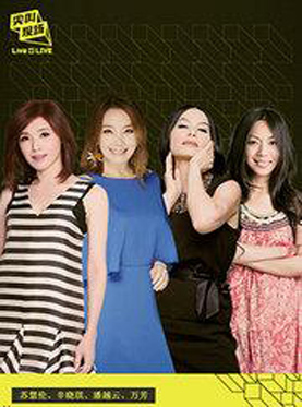 Live 4 LIVE《尖叫现场》“重SHOW旧好”再见•好女人演唱会 上海站