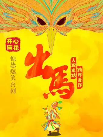 开心麻花惊怂爆笑贺岁大戏《出马》北京站