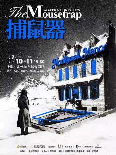 《捕鼠器》上海站