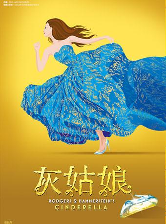 百老汇经典音乐剧《灰姑娘》中文版（合作）