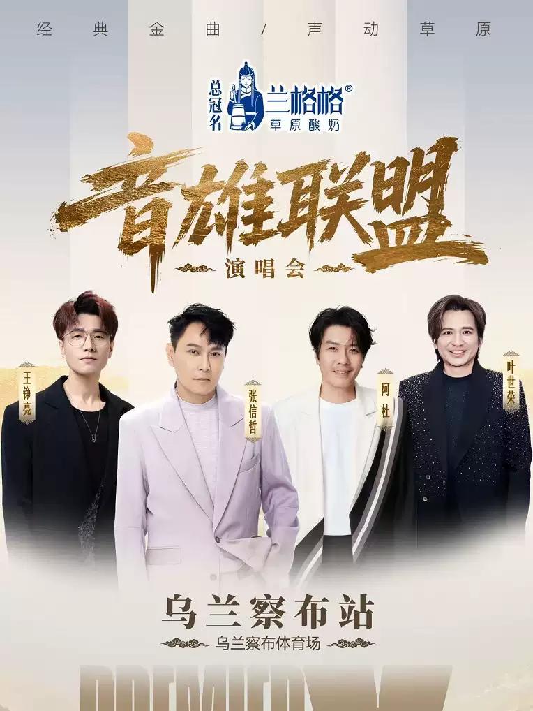音雄联盟演唱会乌兰察布站