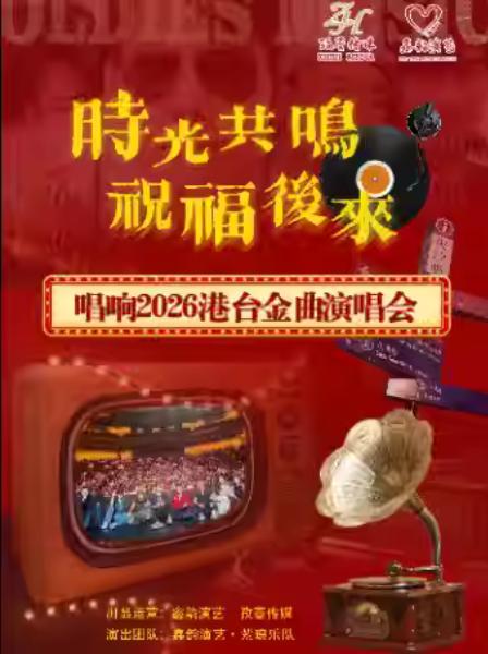 时光共鸣祝福后来唱响港台金曲演唱会南京站