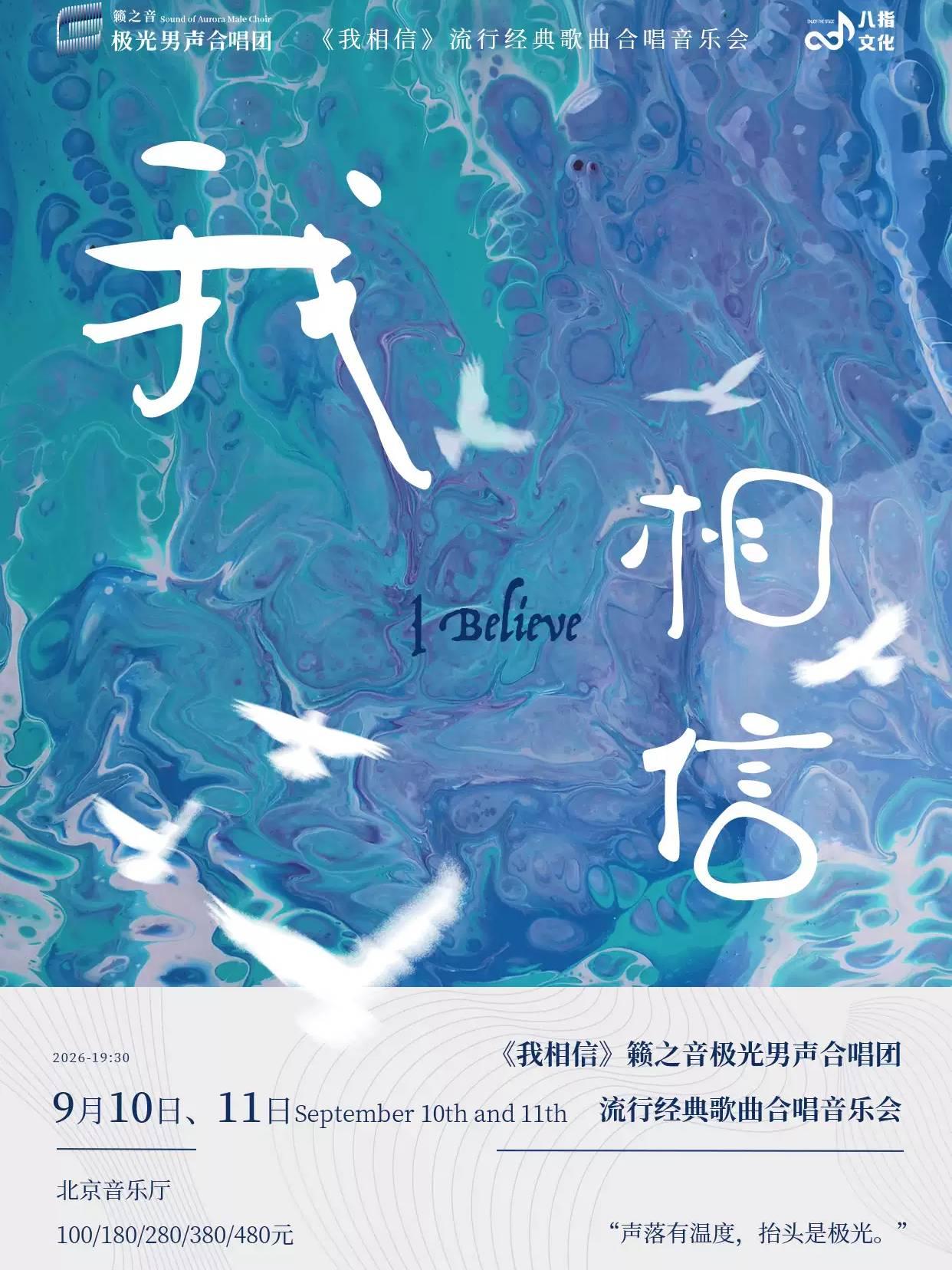 《我相信》籁之音极光男声合唱团音乐会北京站