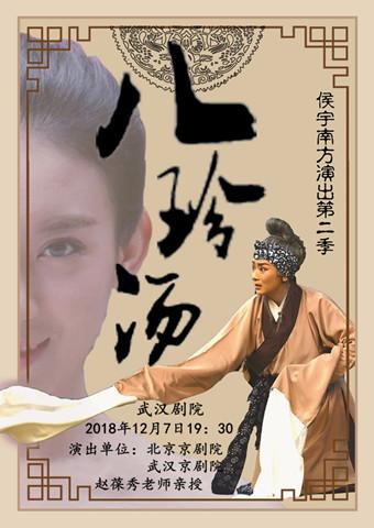 京剧《八珍汤》