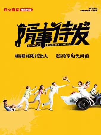 开心麻花爆笑舞台剧《婿事待发》南京站