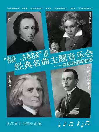 &ldquo;你好，古典名家&rdquo;Ⅲ经典名曲钢琴音乐会杭州站