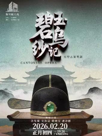 粤剧《碧玉乌纱记》广州站