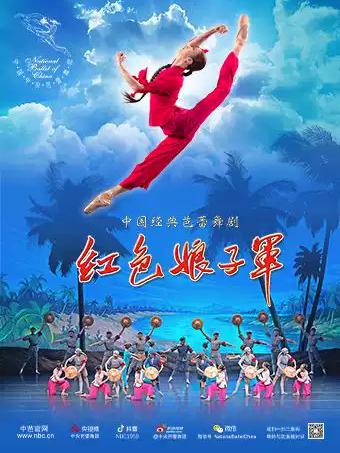 经典芭蕾舞剧《红色娘子军》南昌站