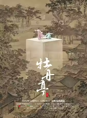 舞剧《牡丹亭》深圳站