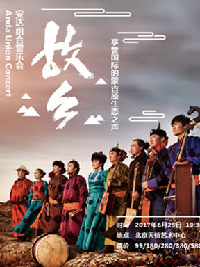 《故乡》安达组合音乐会-享誉国际的蒙古原生态之声